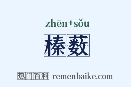 榛薮是什么意思的图片